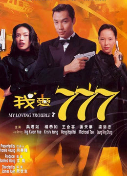 我爱777封面图