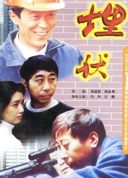 埋伏封面图