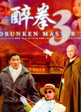 醉拳3封面图