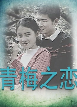 青梅之恋封面图
