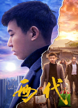 两代封面图