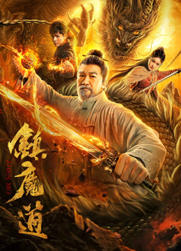 镇魔道封面图