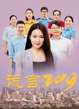 谎言2019封面图