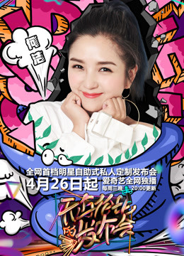 无与伦比的发布会 第二季封面图