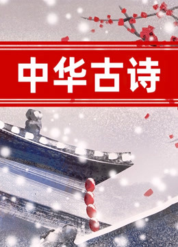 中华古诗封面图