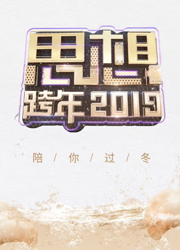 浙江卫视2019思想跨年封面图
