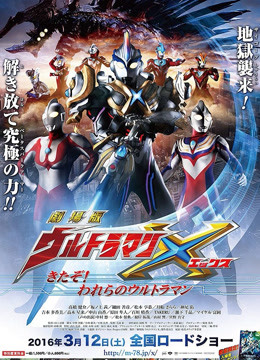 艾克斯奥特曼 剧场版封面图