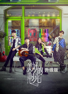 美好的时光升级版封面图