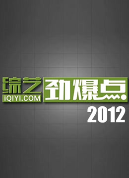 综艺劲爆点2012封面图