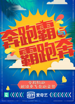 奔跑霸与霸跑奔封面图