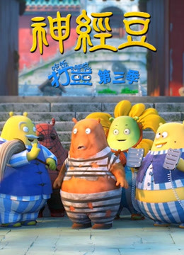 吃饭睡觉打豆豆  第三季 神经豆封面图