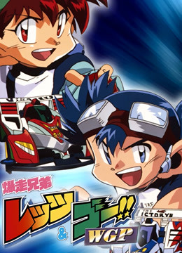 四驱兄弟  第二季封面图