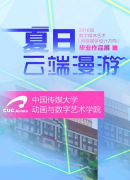 中国传媒大学毕业设计作品展映2020封面图
