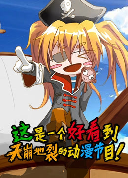 这是一个好看到天崩地裂的动漫节目封面图