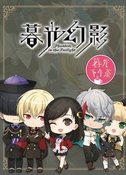 暮光下午茶封面图