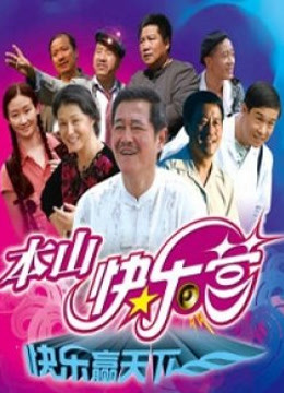 本山快乐营封面图