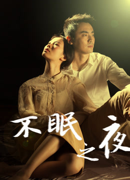 不眠之夜2020封面图