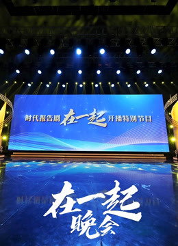 时代报告剧在一起开播特别节目晚会封面图