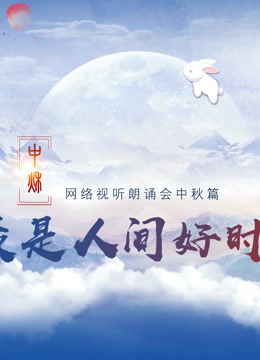 网络视听朗诵会2020中秋篇封面图