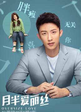 月半爱丽丝 : 独家纪录片下封面图