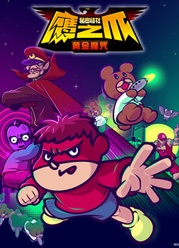 秘密结社 鹰之爪:黄金魔咒:封面图