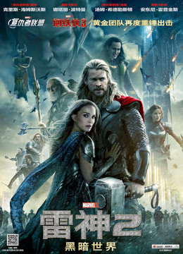 雷神2:黑暗世界封面图