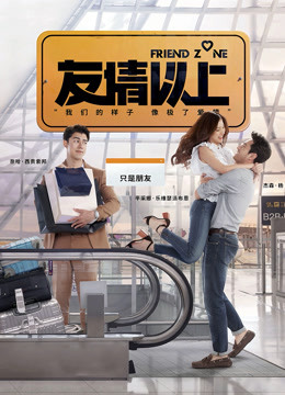友情以上封面图