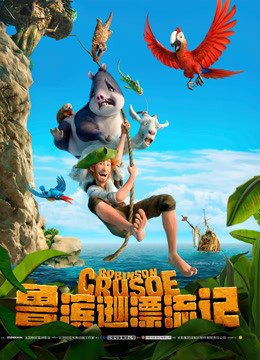 鲁滨逊漂流记封面图