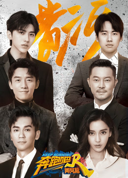 奔跑吧黄河篇封面图