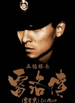 五亿探长雷洛传:雷老虎封面图