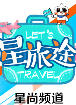 星旅途2021封面图