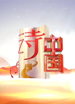 诗中国 第二季封面图