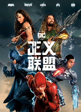 正义联盟封面图