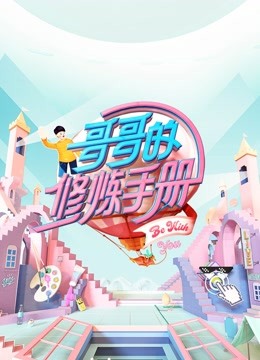 哥哥的修炼手册封面图
