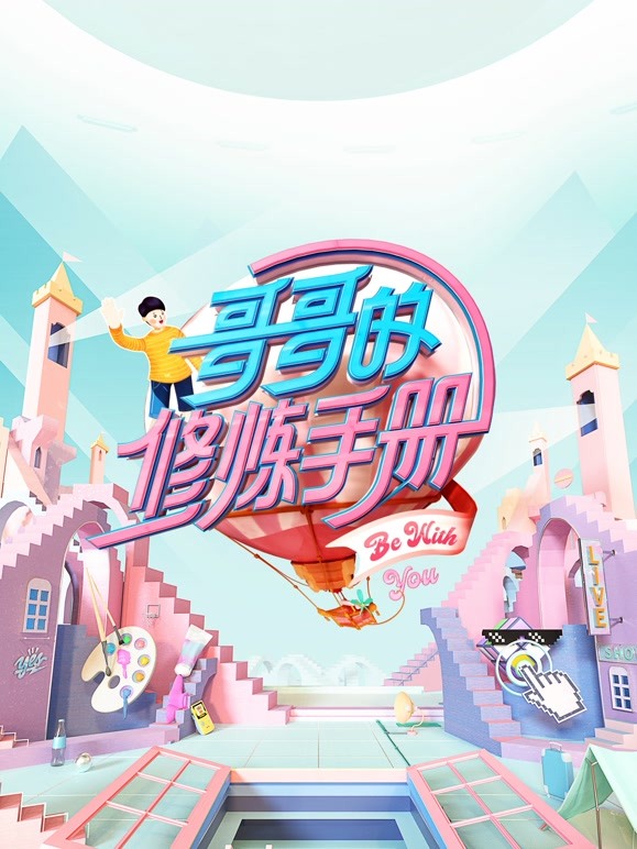 哥哥的修炼手册封面图