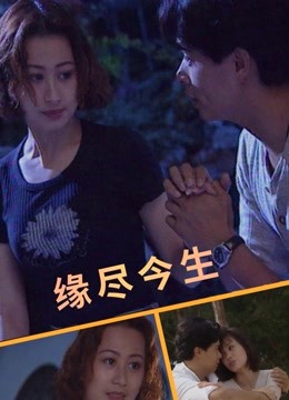 缘尽今生封面图
