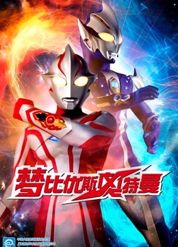 梦比优斯奥特曼封面图