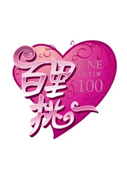 百里挑一封面图