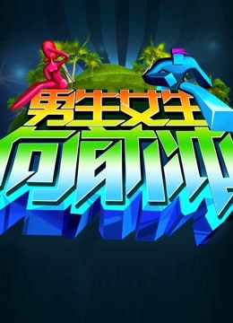 男生女生向前冲第八季封面图