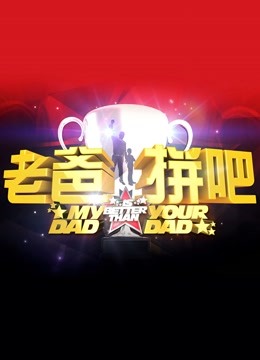 老爸拼吧封面图