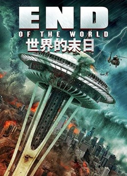 世界的末日封面图