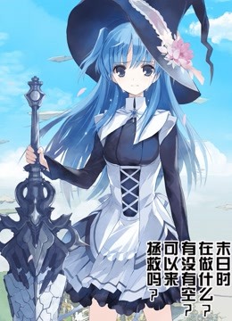 末日时在做什么有没有空可以来拯救吗封面图
