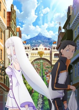 Re:从零开始的异世界生活 新编集版封面图