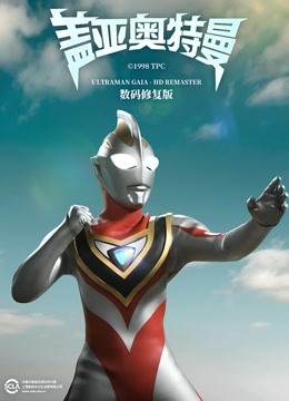 盖亚奥特曼  数码修复版封面图
