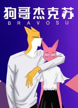 狗哥杰克苏  第二季封面图