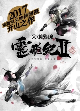 太乙仙魔录之灵飞纪  第二季封面图