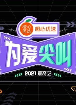 2021爱奇艺为爱尖叫晚会封面图