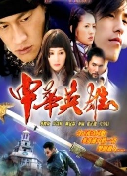 中华英雄封面图