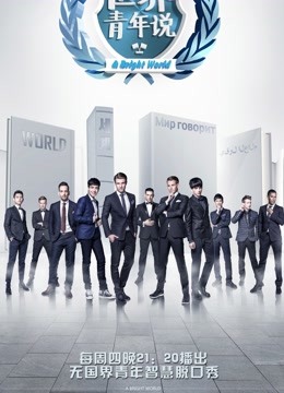 世界青年说封面图