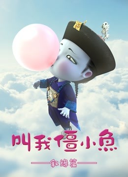 叫我僵小鱼 叙缘篇封面图